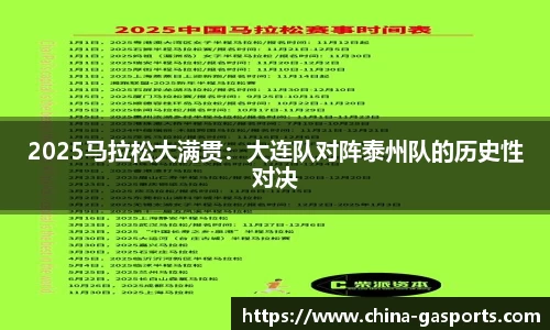 2025马拉松大满贯：大连队对阵泰州队的历史性对决