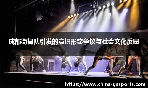 成都街舞队引发的意识形态争议与社会文化反思