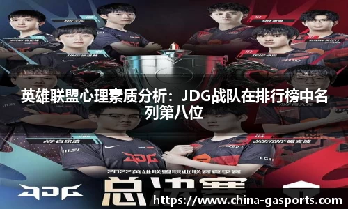 英雄联盟心理素质分析：JDG战队在排行榜中名列第八位