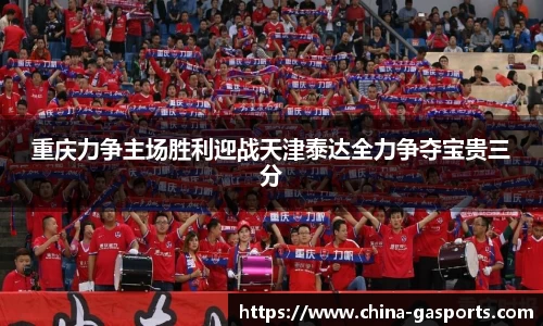 重庆力争主场胜利迎战天津泰达全力争夺宝贵三分
