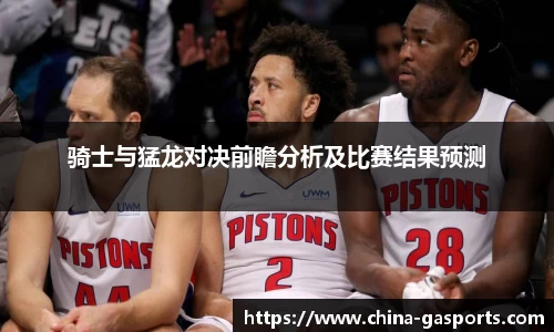 骑士与猛龙对决前瞻分析及比赛结果预测