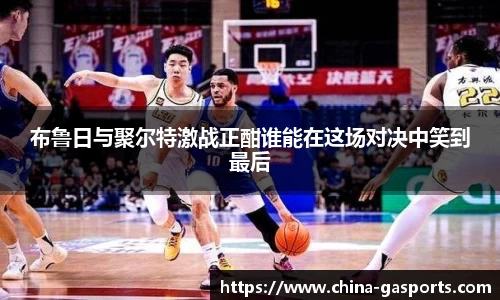 布鲁日与聚尔特激战正酣谁能在这场对决中笑到最后